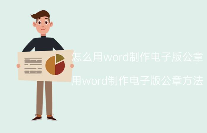 怎么用word制作电子版公章 用word制作电子版公章方法